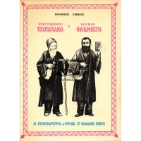 ΧΡΙΣΤΟΦΟΡΟΣ ΠΑΠΟΥΛΑΚΟΣ ΚΑΙ ΚΟΣΜΑΣ ΦΛΑΜΙΑΤΟΣ, ΟΙ ΠΡΩΤΟΜΑΡΤΥΡΕΣ (ΚΑΙ ΘΥΜΑΤΑ) ΤΟΥ ΕΛΛΑΔΙΚΟΥ ΚΡΑΤΟΥΣ